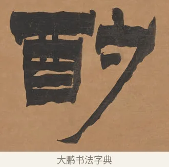 酌 · 金农 · 隶书（书体参考） · 殷勤豁达七言联 · 第 1 页