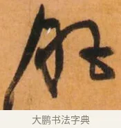 肥 · 倪元璐 · 草书（书体参考） · 倪元璐《山行即事五言诗轴》 · 第 1 页