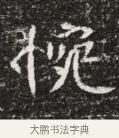 惋 · 佚名 · 魏碑（书体参考） · 北魏元略墓志铭 · 第 1 页