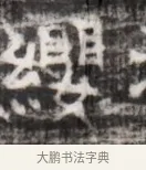 纓 · 佚名 · 魏碑（书体参考） · 北齐徐之才墓志铭（齐故司徒公西阳王徐君志铭） · 第 1 页