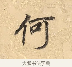 何 · 董其昌 · 楷书（书体参考） · 勤政励学箴 · 第 1 页