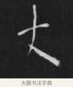 丈 · 李世民 · 行书（书体参考） · 晋祠铭 · 第 10 页