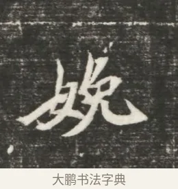 娩 · 佚名 · 魏碑（书体参考） · 北魏元恪贵嫔司马显姿墓志铭 · 第 1 页