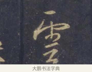 雲 · 王羲之 · 行书（书体参考） · 圣教序 · 第 9 页