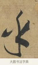 乎 · 孙过庭 · 草书（书体参考） · 书谱 · 第 15 页