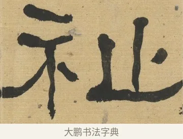 祉 · 何绍基 · 隶书（书体参考） · 隶书临张迁碑（1862年百通本） · 第 22 页
