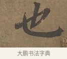 也 · 陆柬之 · 行书（书体参考） · 文赋 · 第 1 页
