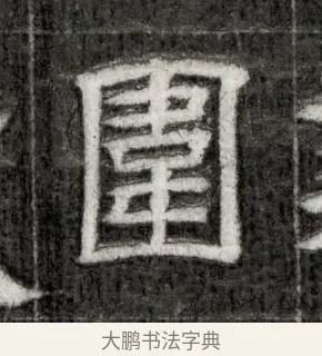 圍 · 佚名 · 隶书（书体参考） · 西晋石尠墓志 · 第 1 页