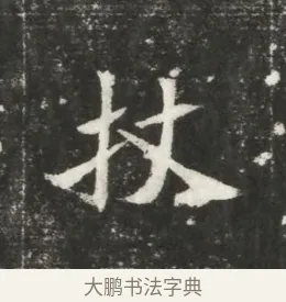 杖 · 佚名 · 魏碑（书体参考） · 北魏元恪贵嫔司马显姿墓志铭 · 第 1 页