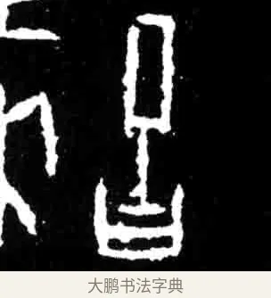 舌 · 佚名 · 甲骨文（书体参考） · 甲骨文经典拓片100例 · 第 6 页