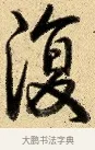 復 · 弘历 · 行书（书体参考） · 大士像并心经图 · 第 1 页
