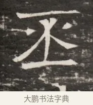 丕 · 佚名 · 魏碑（书体参考） · 东魏侯海墓志铭（魏故伏波将军诸冶令侯君墓志铭） · 第 1 页