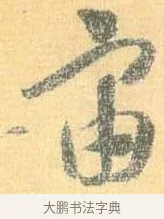 宙 · 怀素 · 草书（书体参考） · 小草千字文 · 第 1 页