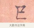 已 · 司马光 · 楷书（书体参考） · 宁州帖 · 第 1 页