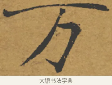 萬 · 褚遂良 · 楷书（书体参考） · 大字阴符经 · 第 14 页
