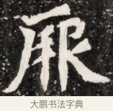 胤 · 佚名 · 魏碑（书体参考） · 北魏元演墓志铭 · 第 1 页
