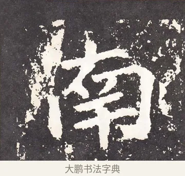 南 · 王远 · 楷书（书体参考） · 石门铭 · 第 5 页