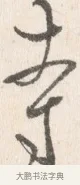 侍 · 边寿民 · 行书（书体参考） · 行书论书画册页 · 第 1 页