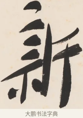 新 · 郑孝胥 · 行书（书体参考） · 胡震祥杂诗 · 第 1 页