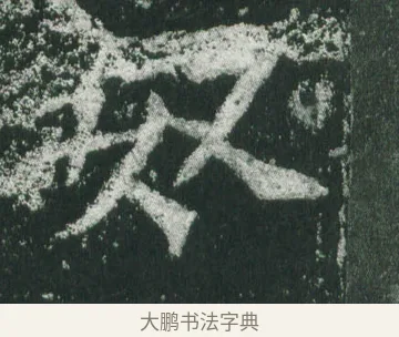 奴 · 萧显庆 · 魏碑（书体参考） · 孙秋生造像记 · 第 18 页