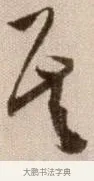 其 · 徐渭 · 草书（书体参考） · 论书法卷 · 第 22 页