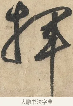 揮 · 鲜于枢 · 草书（书体参考） · 石鼓歌 · 第 1 页