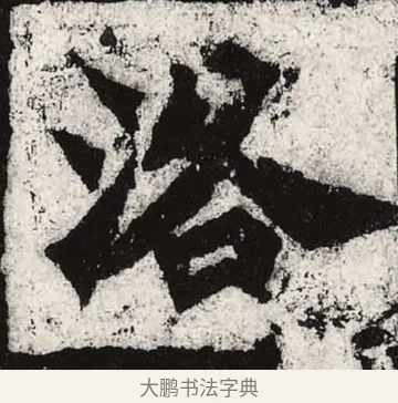 洛 · 朱义章 · 魏碑（书体参考） · 始平公造像记 · 第 6 页