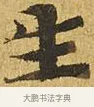 產 · 佚名 · 楷书（书体参考） · 大涅槃经 · 第 19 页