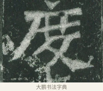 度 · 萧显庆 · 魏碑（书体参考） · 孙秋生造像记 · 第 17 页