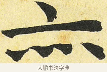 亦 · 邓石如 · 楷书（书体参考） · 四体书册之真书册 · 第 24 页