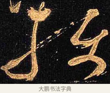 攝 · 怀素 · 草书（书体参考） · 大草千字文 · 第 11 页