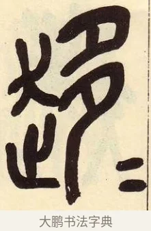 趍 · 吴昌硕 · 篆书（书体参考） · 吴昌硕篆书临石鼓文 · 第 18 页