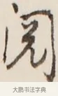 閱 · 弘一法师 · 行书（书体参考） · 改习惯 · 第 1 页
