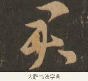 君 · 索靖 · 章草（书体参考） · 月仪帖 · 第 5 页