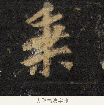 乘 · 王羲之 · 行书（书体参考） · 圣教序 · 第 8 页