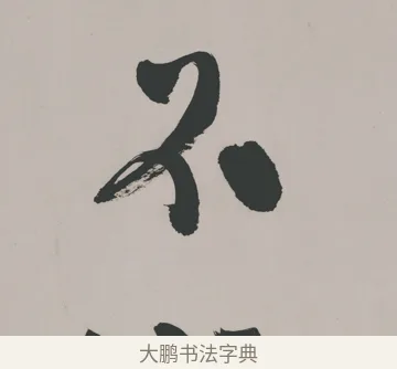 不 · 郑燮 · 隶书（书体参考） · 五言诗酒罄君莫沽轴 · 第 1 页