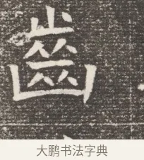 齒 · 佚名 · 魏碑（书体参考） · 北齐窦泰妻娄黑女墓志铭 · 第 1 页