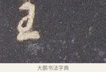 主 · 智永 · 草书（书体参考） · 真草千字文册 · 第 17 页