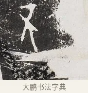 丕 · 佚名 · 金文（书体参考） · 毛公鼎 · 第 1 页