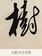樹 · 解缙 · 草书（书体参考） · 自书诗卷 · 第 1 页