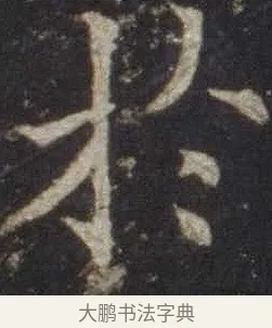 於 · 欧阳通 · 楷书（书体参考） · 道因法师碑 · 第 17 页