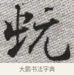蛇 · 张即之 · 楷书（书体参考） · 佛遗教经 · 第 12 页