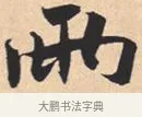 两 · 米芾 · 行书（书体参考） · 离骚经 · 第 37 页