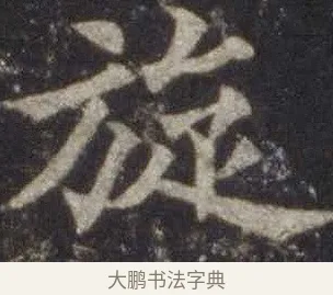 旋 · 欧阳通 · 楷书（书体参考） · 道因法师碑 · 第 17 页