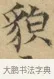 貌 · 文徵明 · 楷书（书体参考） · 小楷书文赋 · 第 1 页