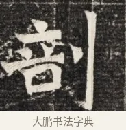 剖 · 佚名 · 魏碑（书体参考） · 北魏王悦及妻郭氏墓志铭 · 第 1 页