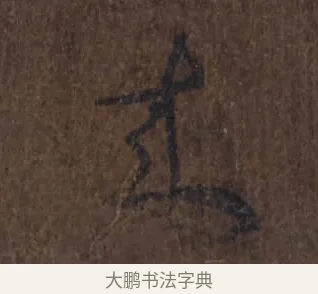 來 · 王羲之 · 草书（书体参考） · 上虞帖 · 第 1 页