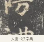 防 · 王羲之 · 楷书（书体参考） · 孝女曹娥碑 · 第 3 页