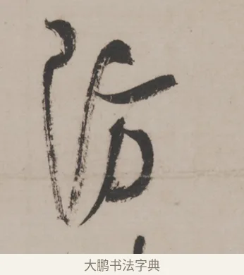 防 · 米芾 · 草书（书体参考） · 米芾尺牍全册合卷 · 第 4 页