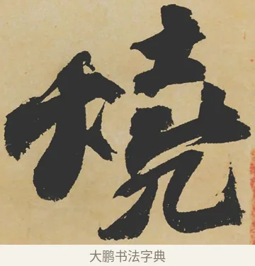 燒 · 苏轼 · 行书（书体参考） · 寒食帖 · 第 1 页